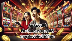 Jackpot88 เว็บเล่นเกมระบบออโต้ เกมรูปแบบใหม่ ที่ดีที่สุด-6