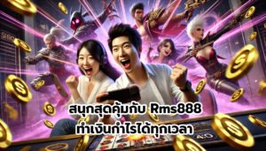 สนุกสุดคุ้มกับ Rms888 ทำเงินกำไรได้ทุกเวลา-12