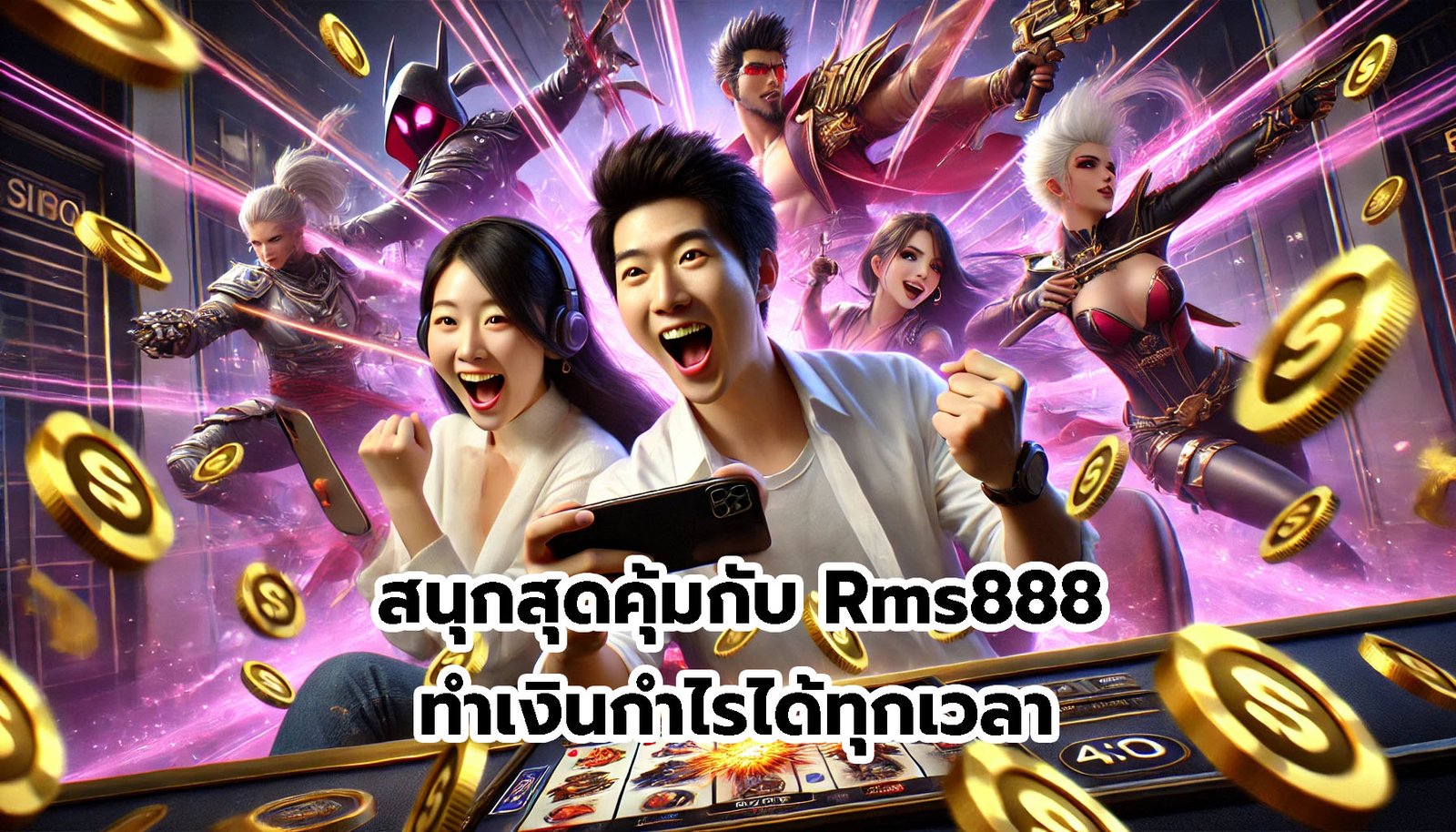 สนุกสุดคุ้มกับ Rms888 ทำเงินกำไรได้ทุกเวลา-12
