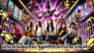 เข้ามาร่วมสนุกกับ Spin555 ฝากง่าย จ่ายจริง-13
